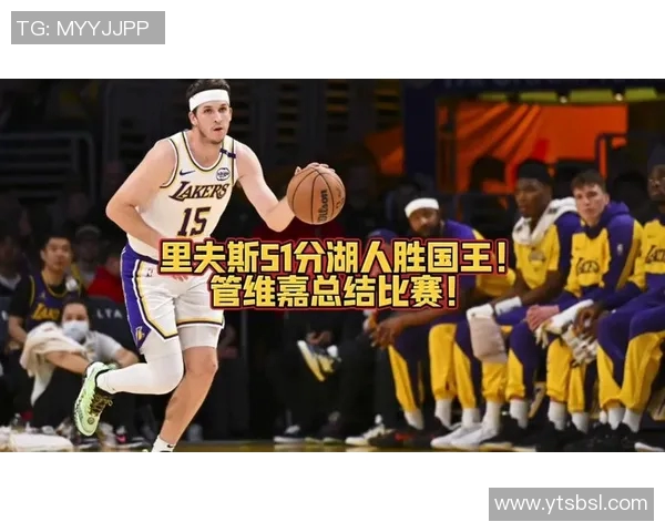 湖人再胜国王，延续胜利势头